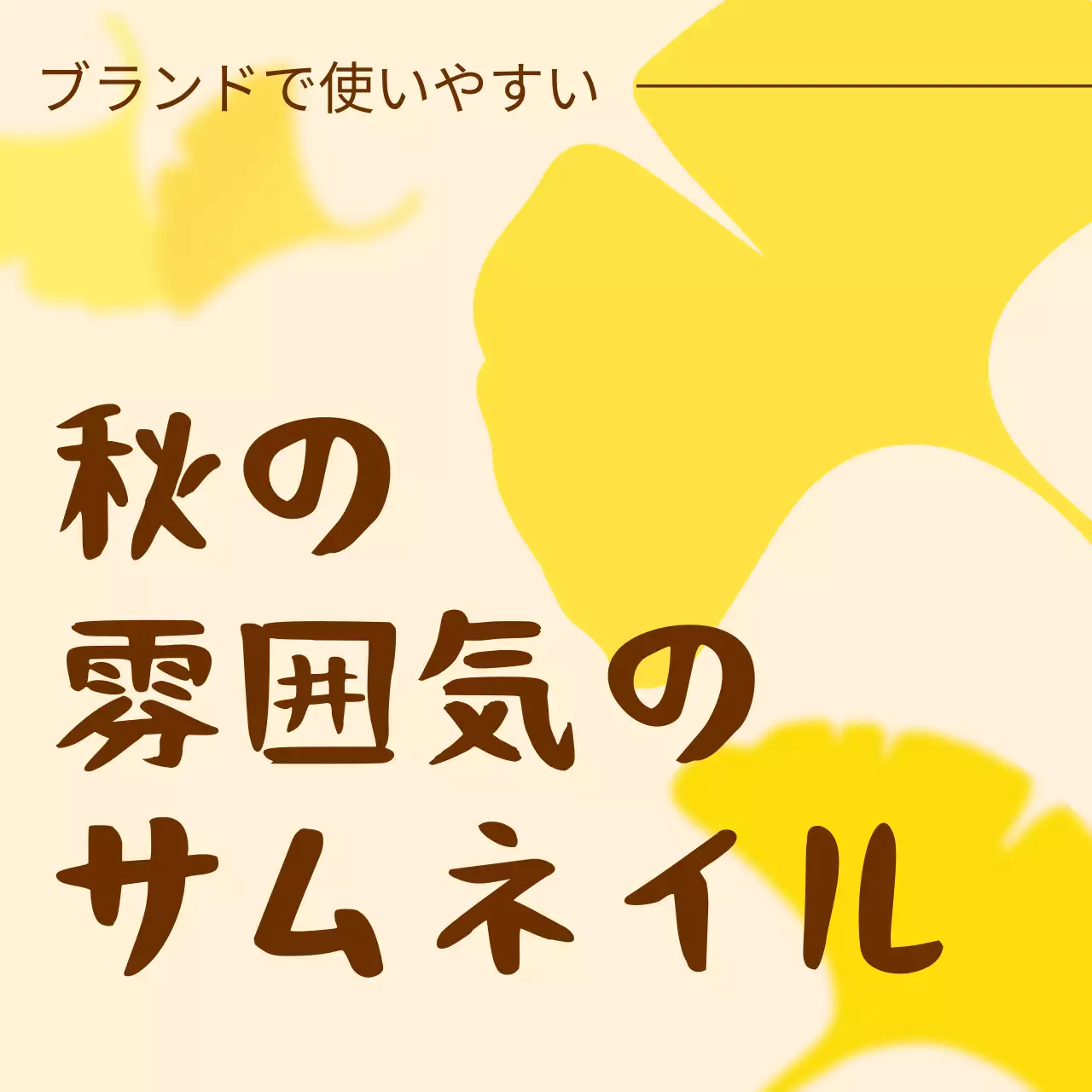 黄色 シンプル 秋 ポスター Instagram カルーセル
