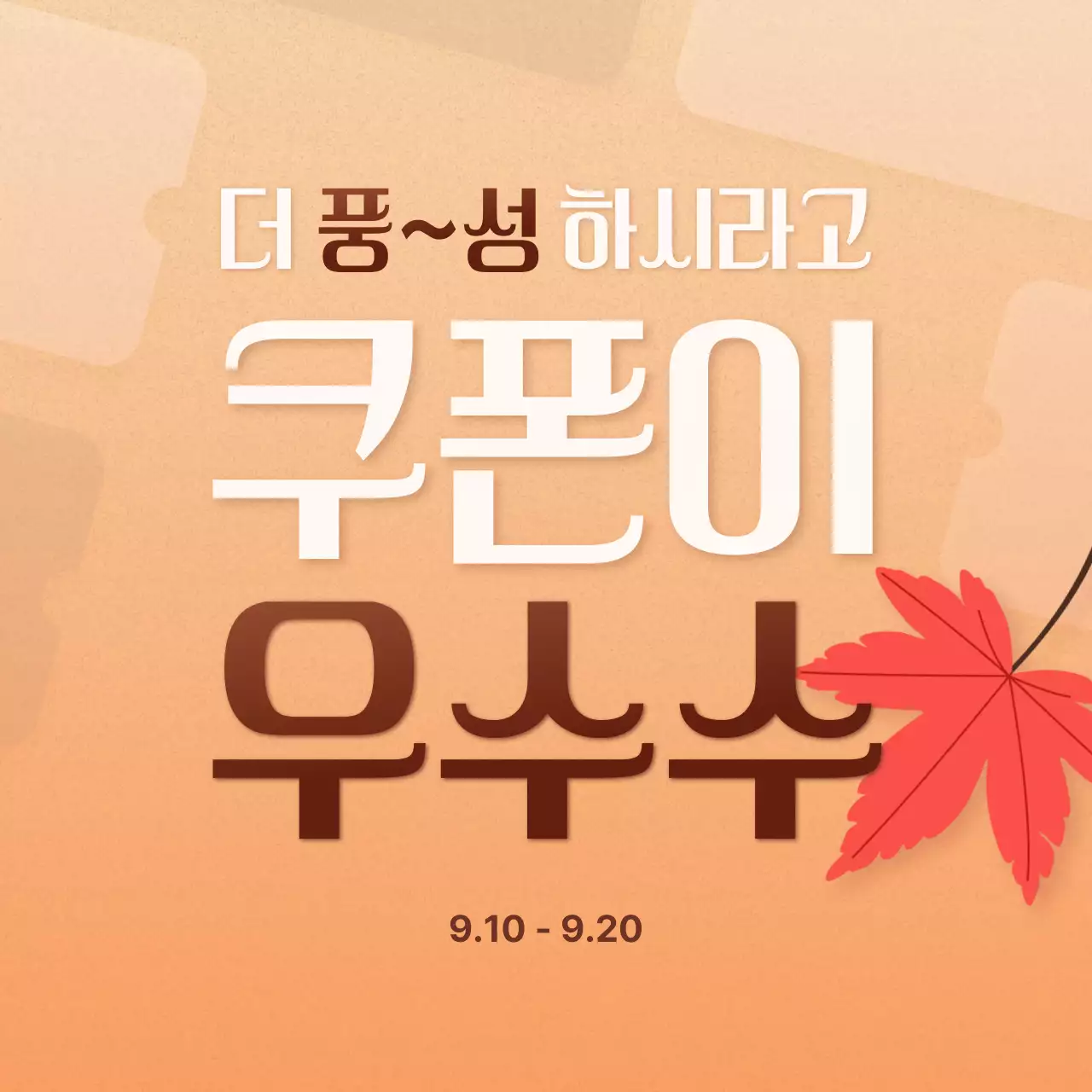 주황색의 심플 쿠폰 이벤트