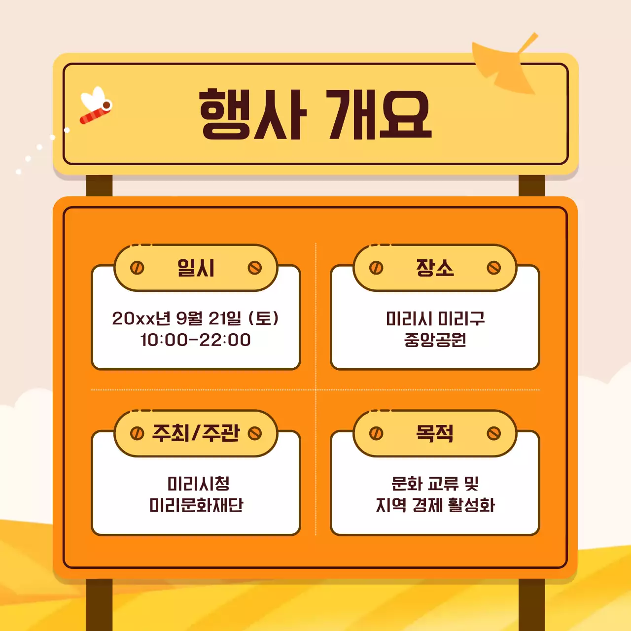 노랑배경의 아기자기한 행사 진행 안내 홍보