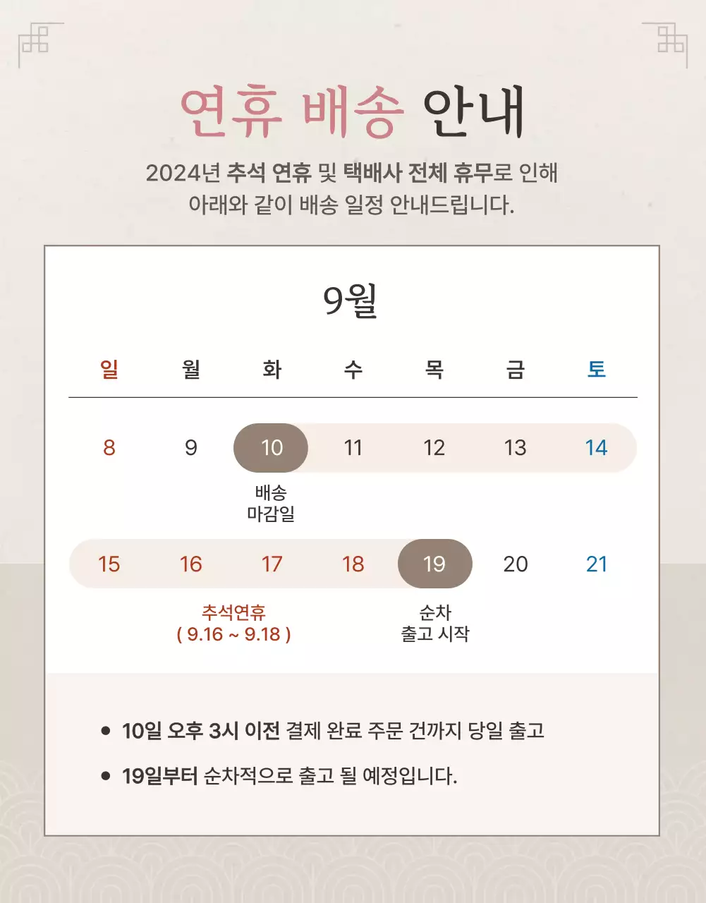 아이보리색과 핑크색의 전통적인 추석 한과 선물세트 안내 및 주의사항 홍보
