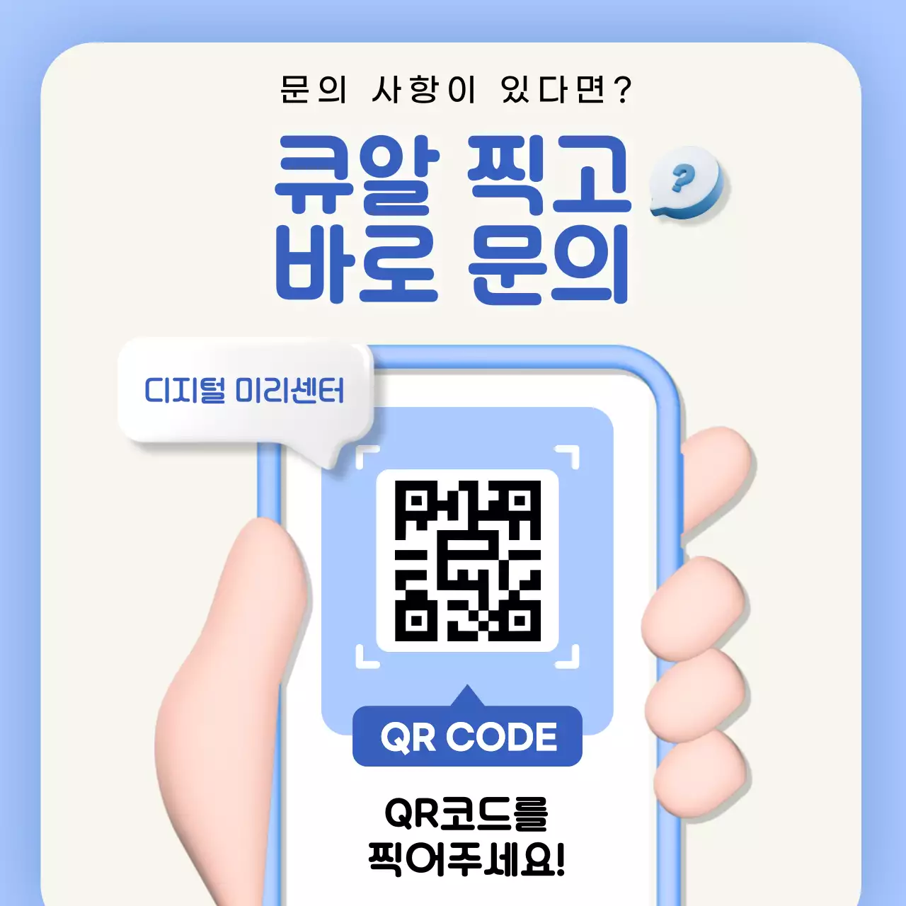 하늘색 모던 디지털 문의 안내