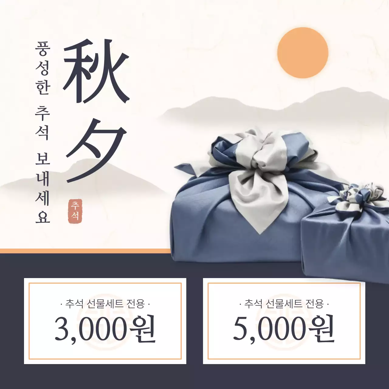 주황색과 남색의 전통적인 추석 이벤트 모음