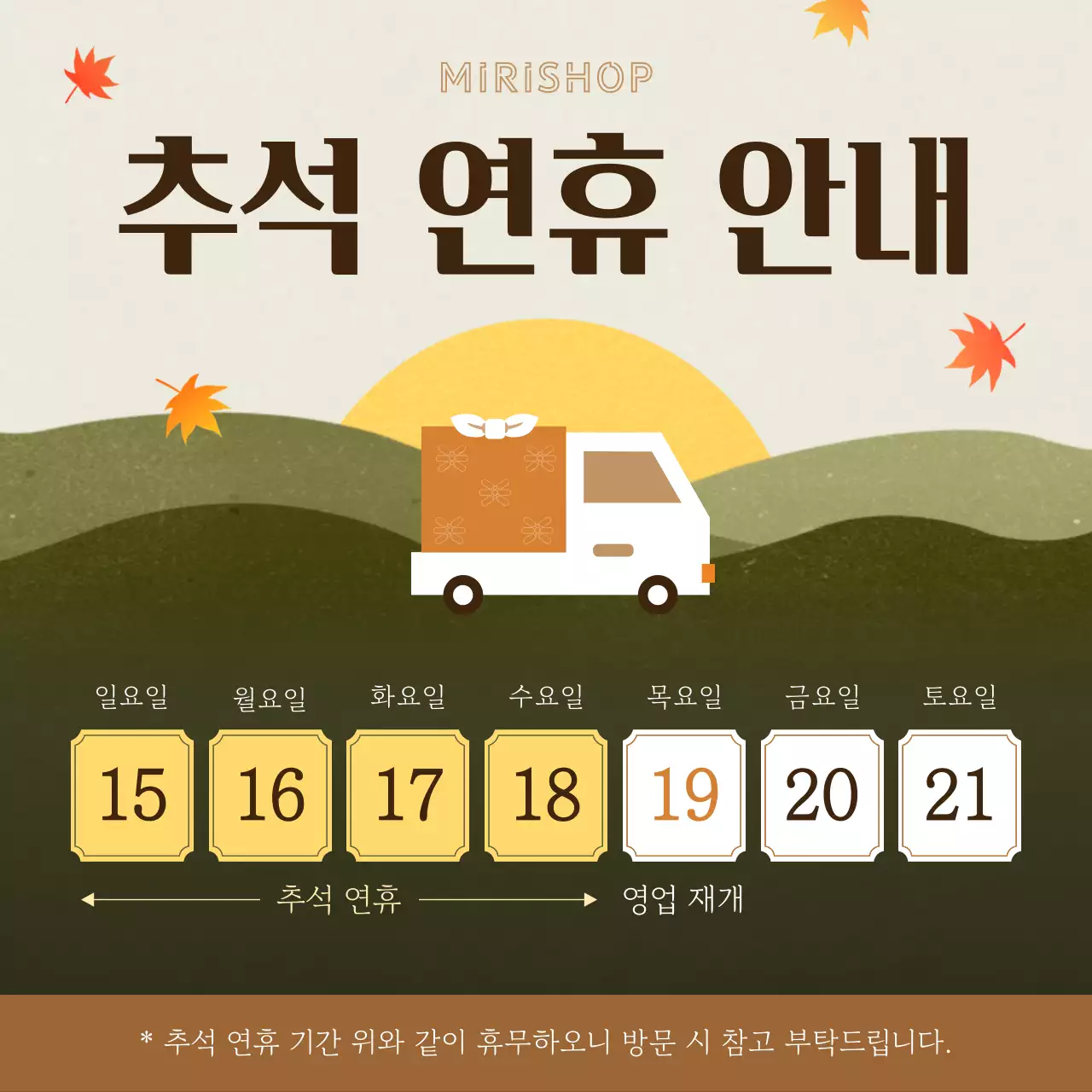 갈색 한국적 연휴 안내