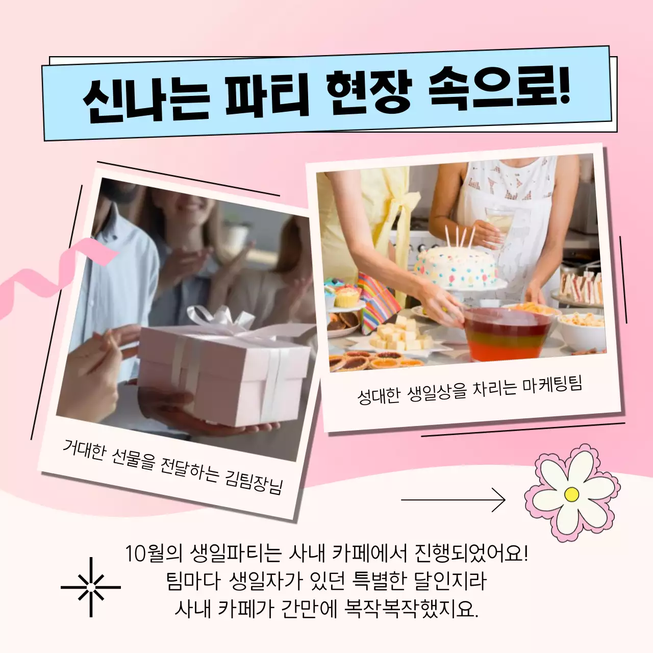 핑크의 아기자기한 회사 생일 기념