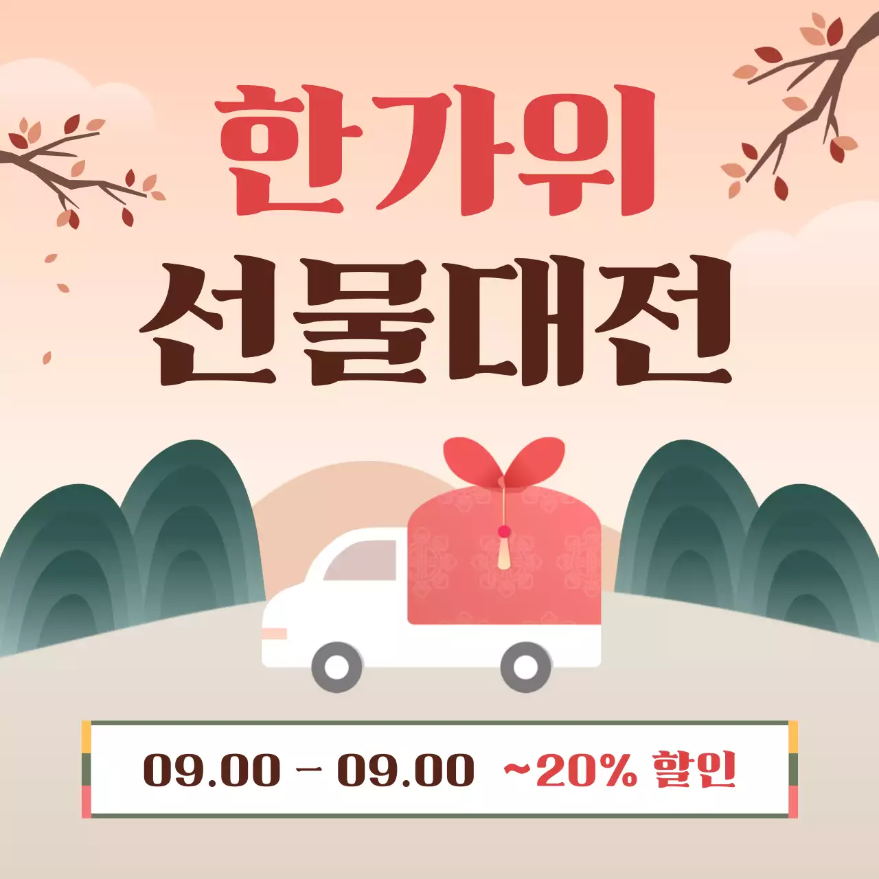 주황 전통 추석 세일