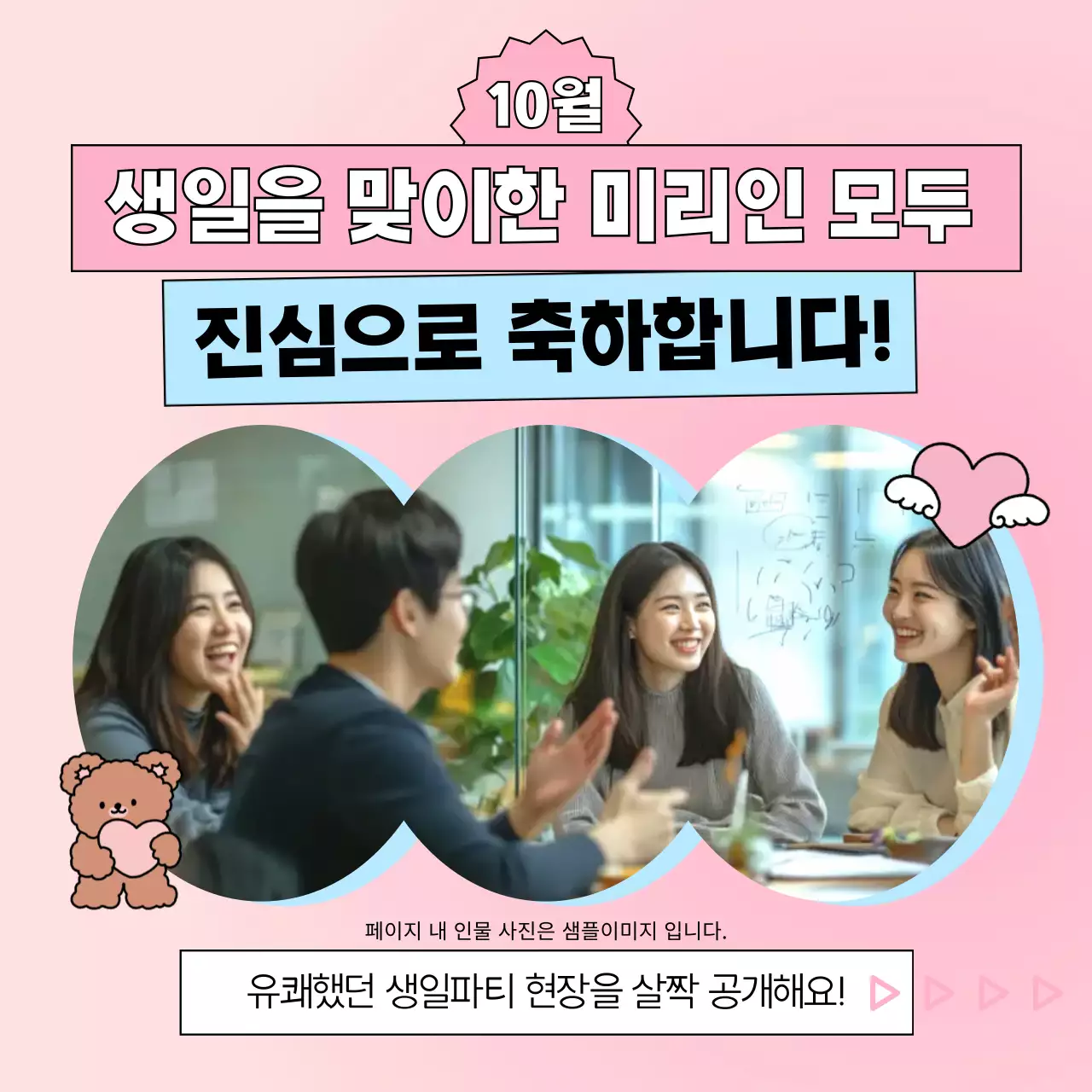 핑크의 아기자기한 회사 생일 기념