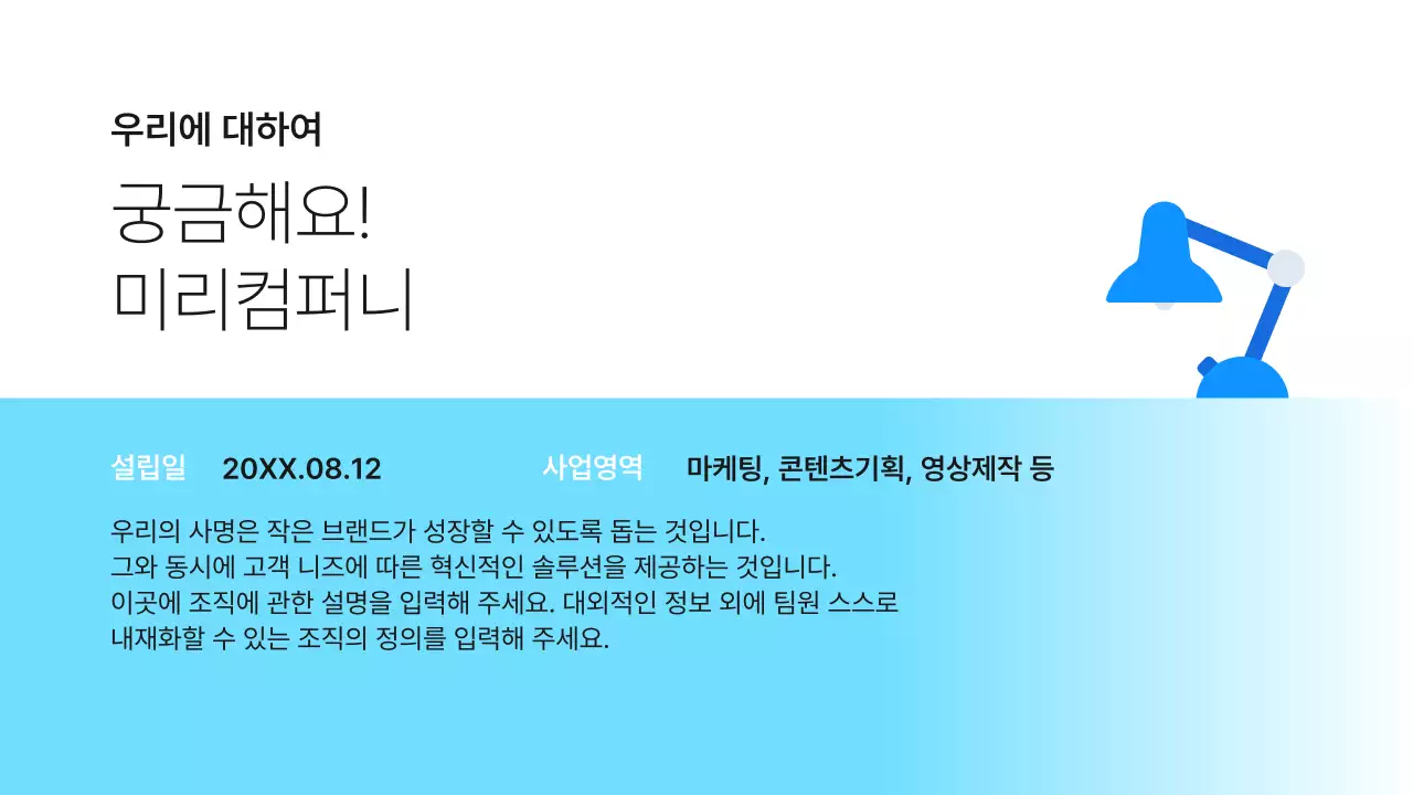 하늘색 심플 회사 컬쳐북 소개서