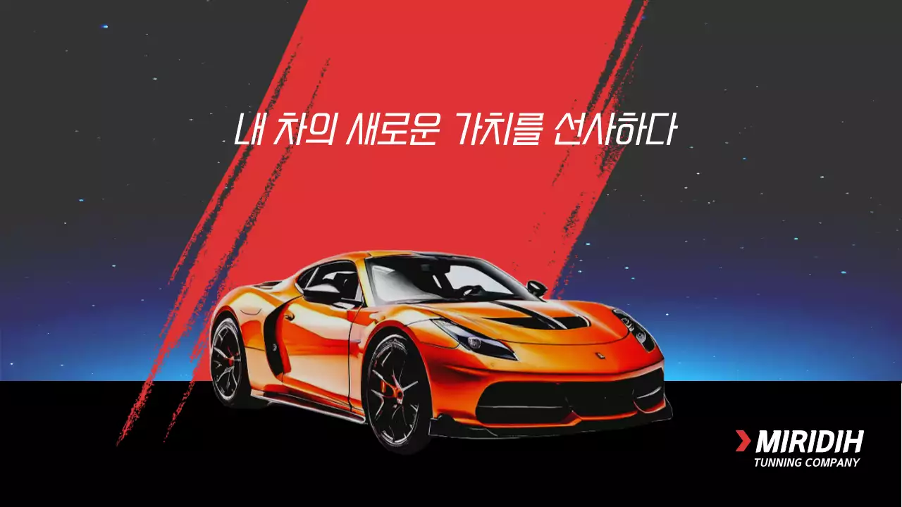 빨강색 스포츠카가 강조된 튜닝 서비스 회사 소개서