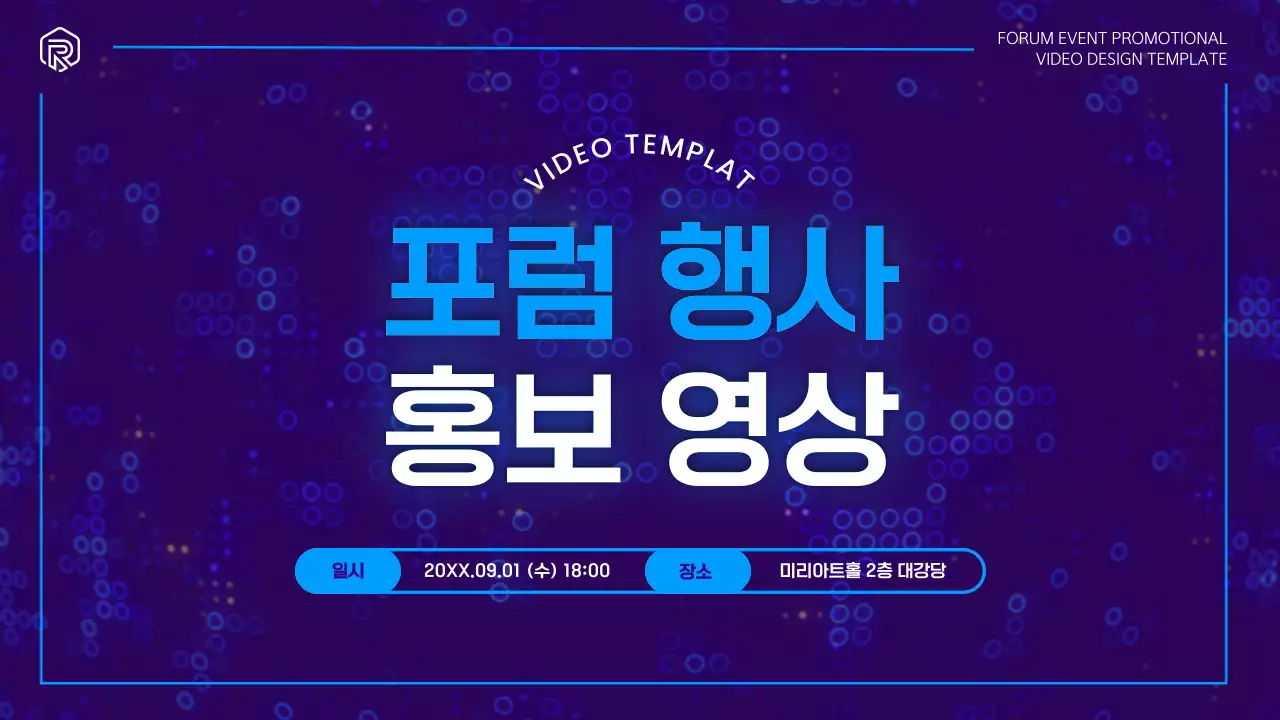 파랑과 보라의 트렌드한 업계 행사 동영상