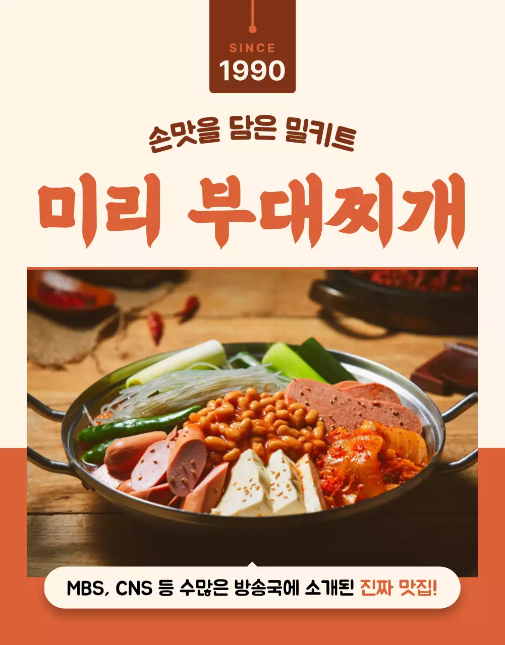 베이지 심플 부대찌개 광고