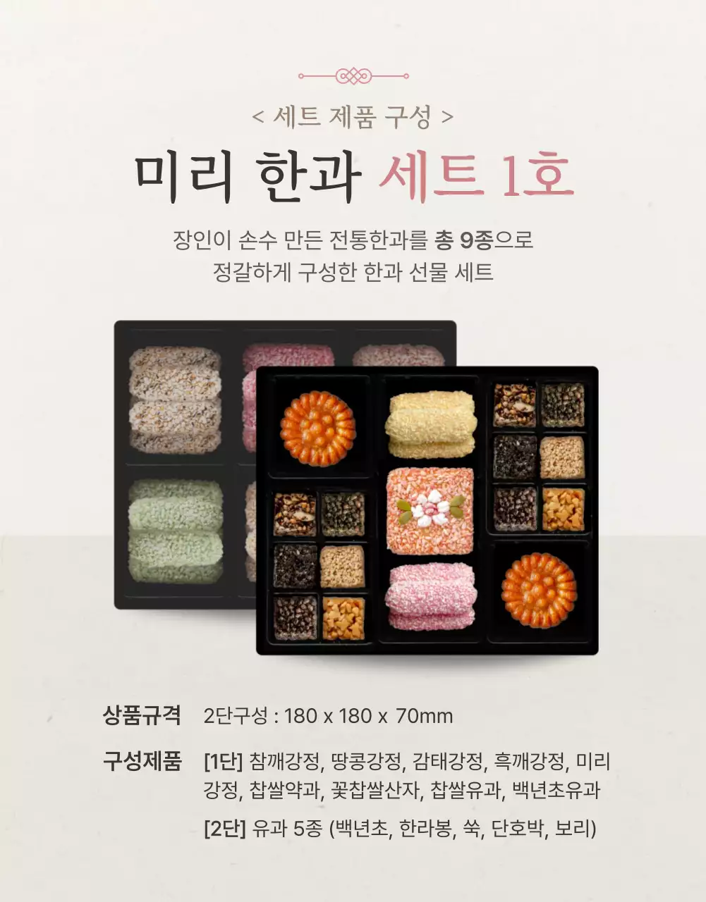 아이보리색과 핑크색의 전통적인 추석 한과 선물세트 판매 홍보