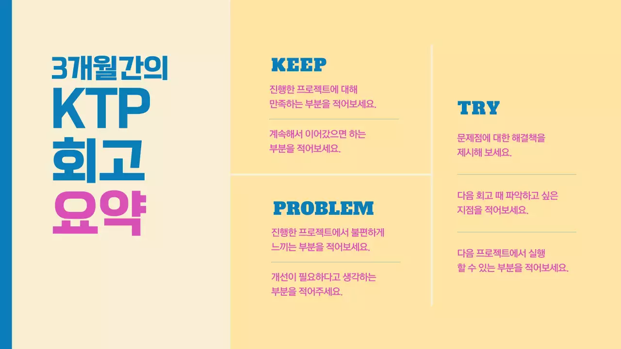 파랑과 핑크색의 심플한 KTP회고 보고서