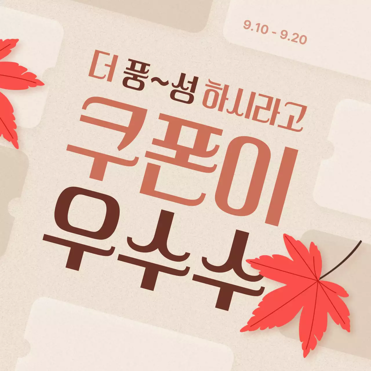 베이지색의 깔끔한 할인 행사