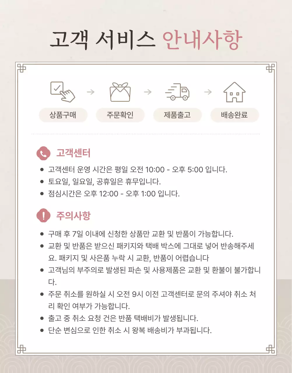 아이보리색과 핑크색의 전통적인 추석 한과 선물세트 안내 및 주의사항 홍보