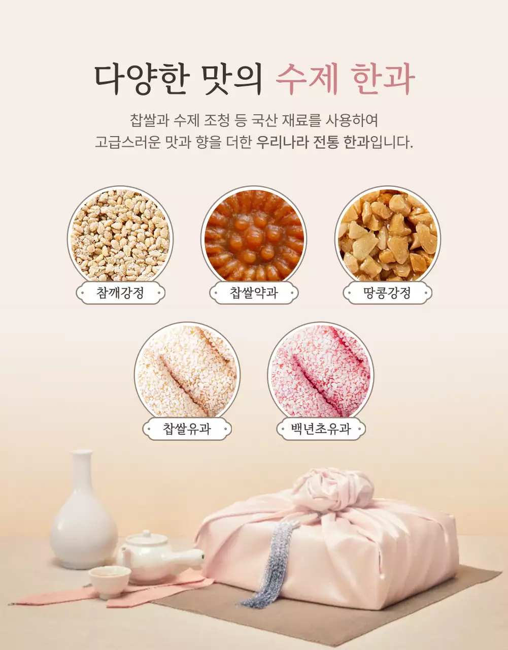 아이보리색과 핑크색의 전통적인 추석 한과 선물세트 옵션과 상품 디테일 홍보