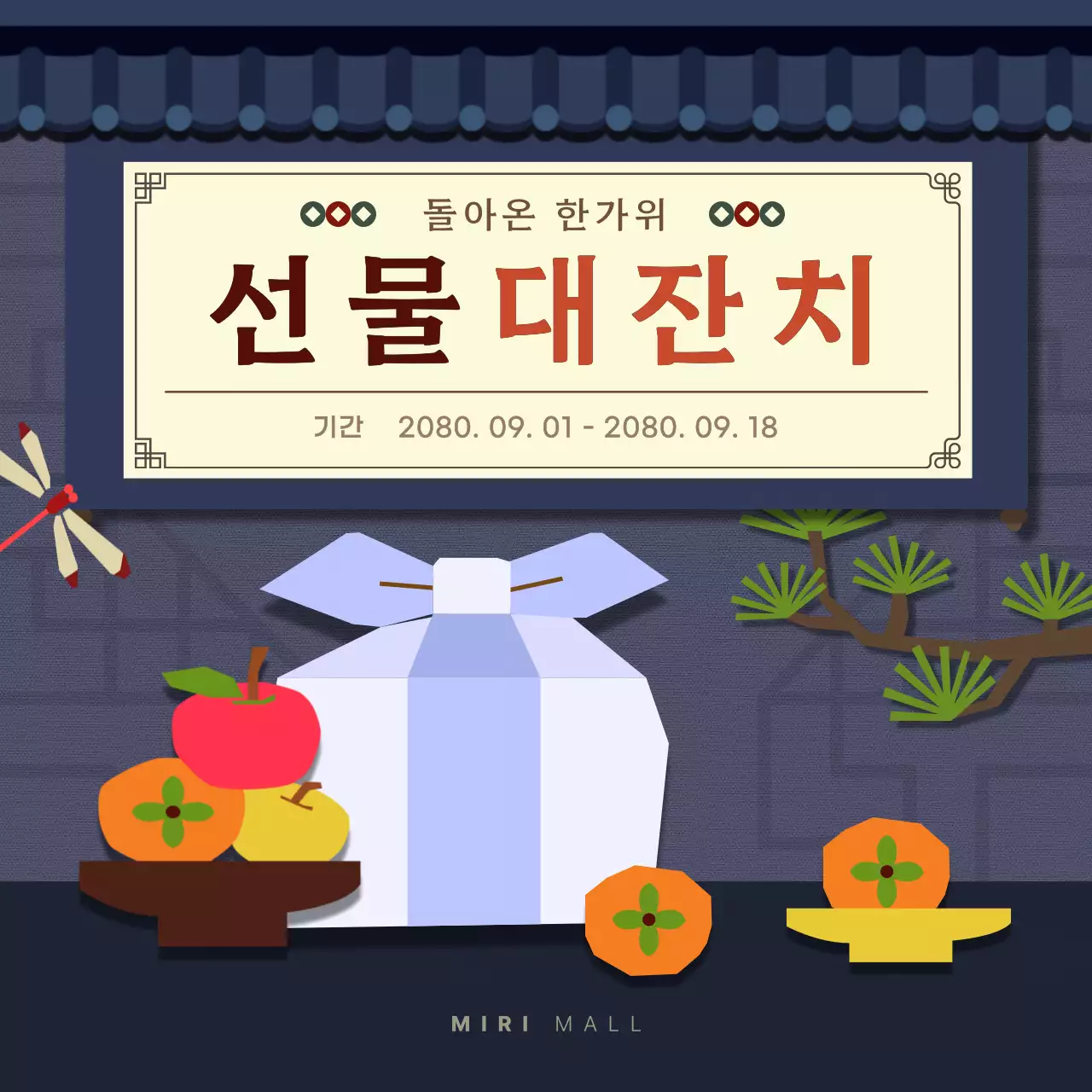 남색의 전통 추석 홍보