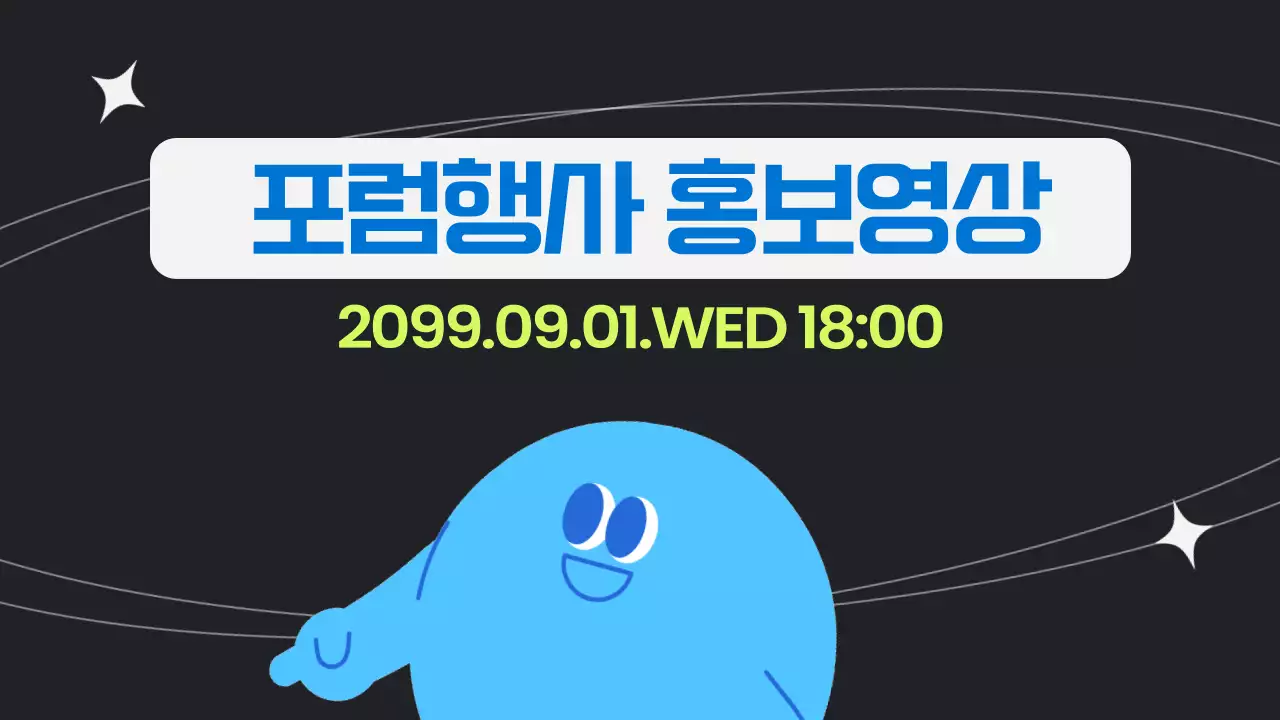 파랑 모던 포럼 행사 홍보