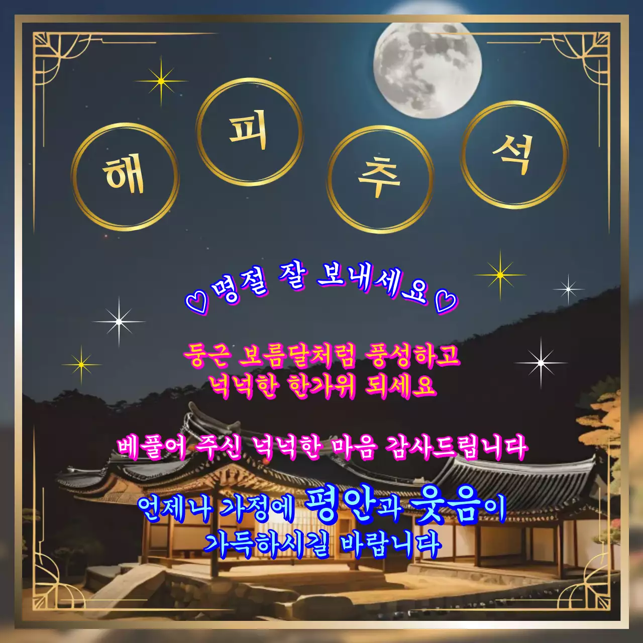 무지개 화려한 추석 안내