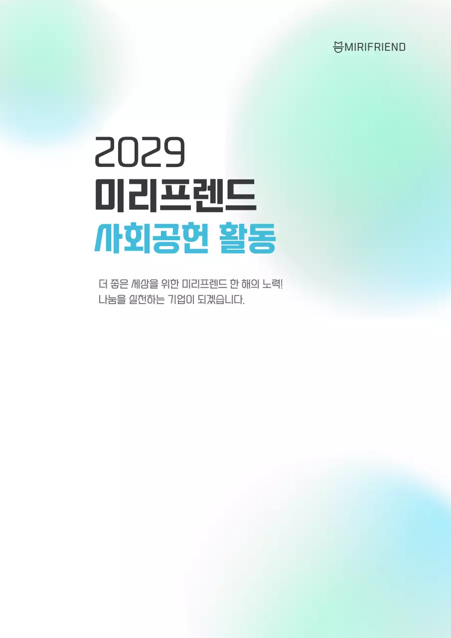 하늘색 그라데이션 심플 사회공헌 홍보