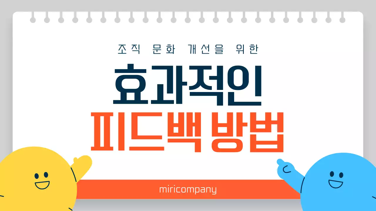 주황 심플 조직문화 개선 교육 자료