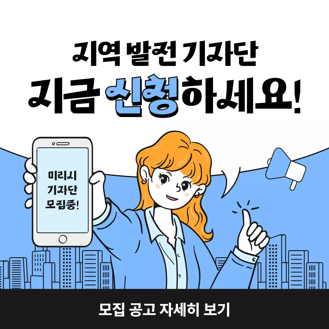 하늘색의 심플한 지역 발전 기자단 모집 공고