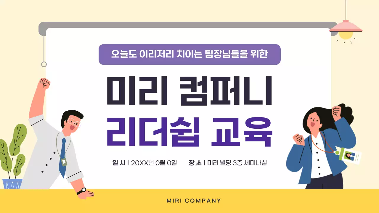 노랑과 보라의 아기자기한 사내 세미나 안내서