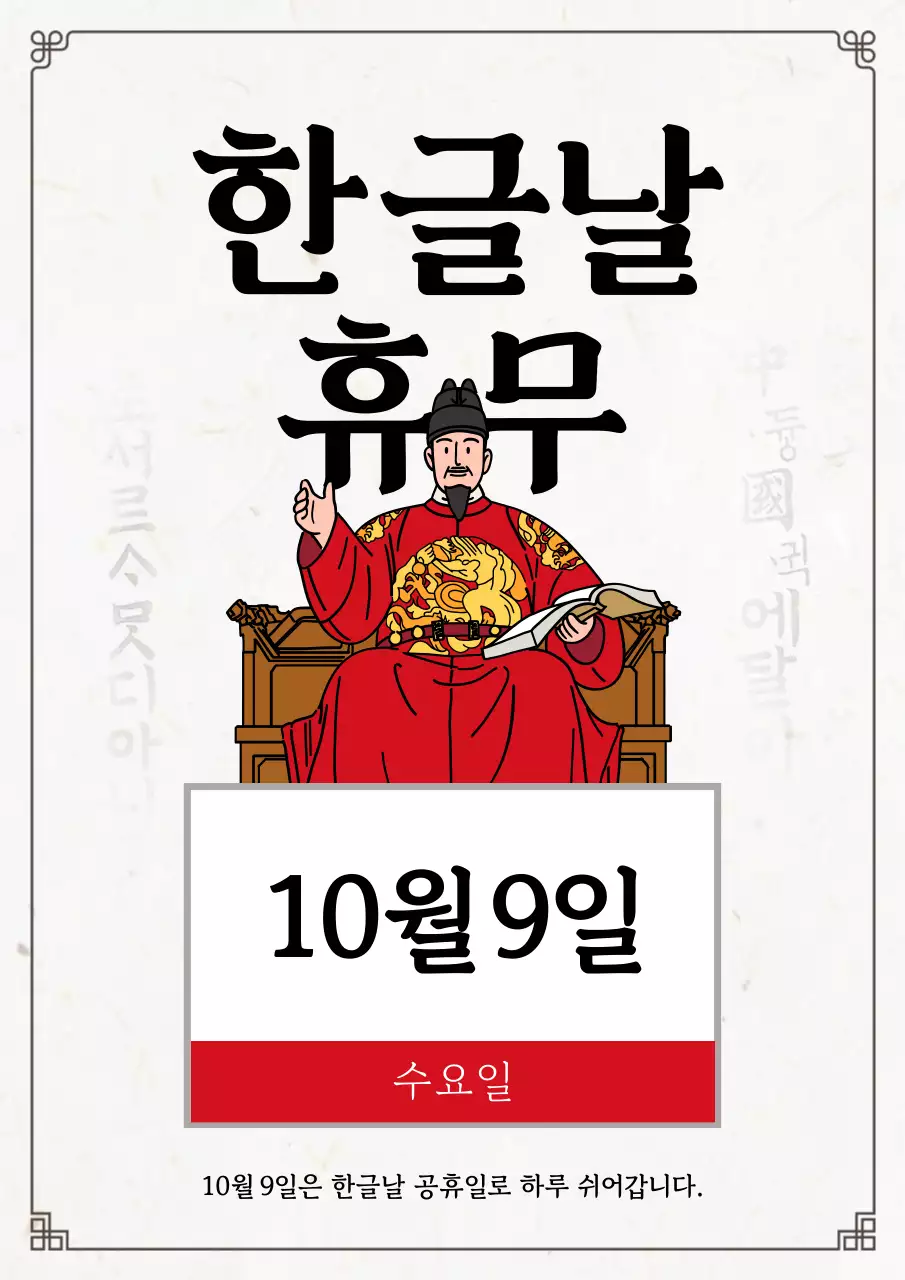 흰색 전통 한글날 공지