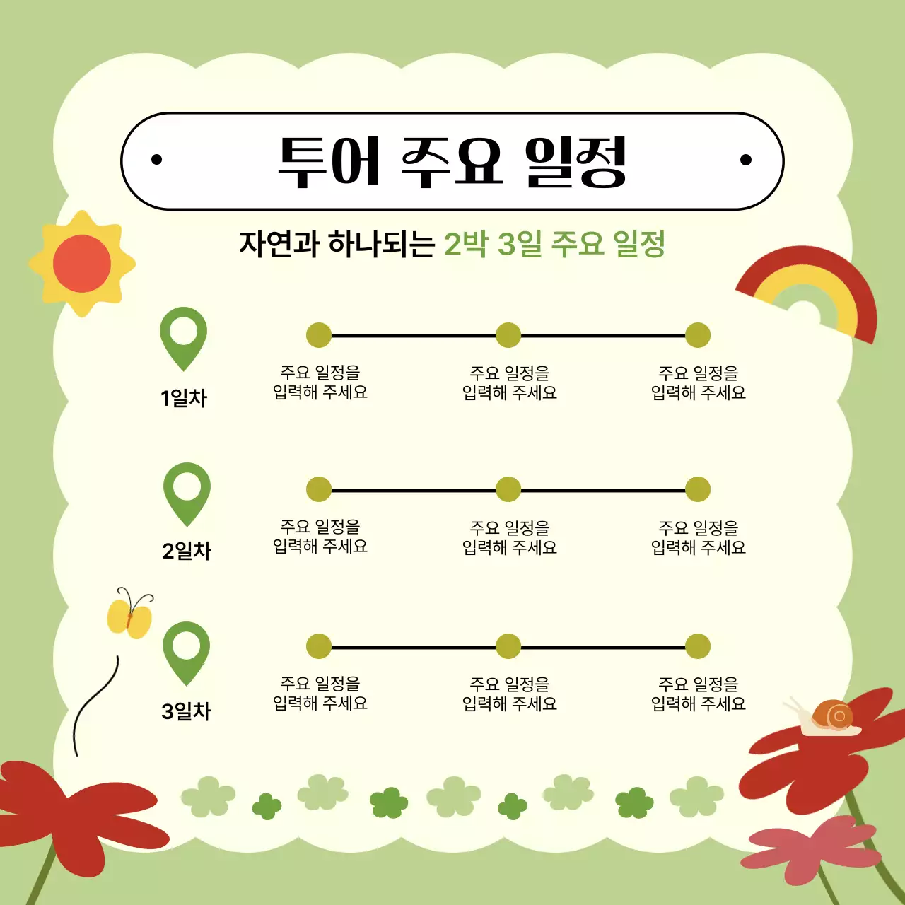 연두의 아기자기한 생태 투어 홍보