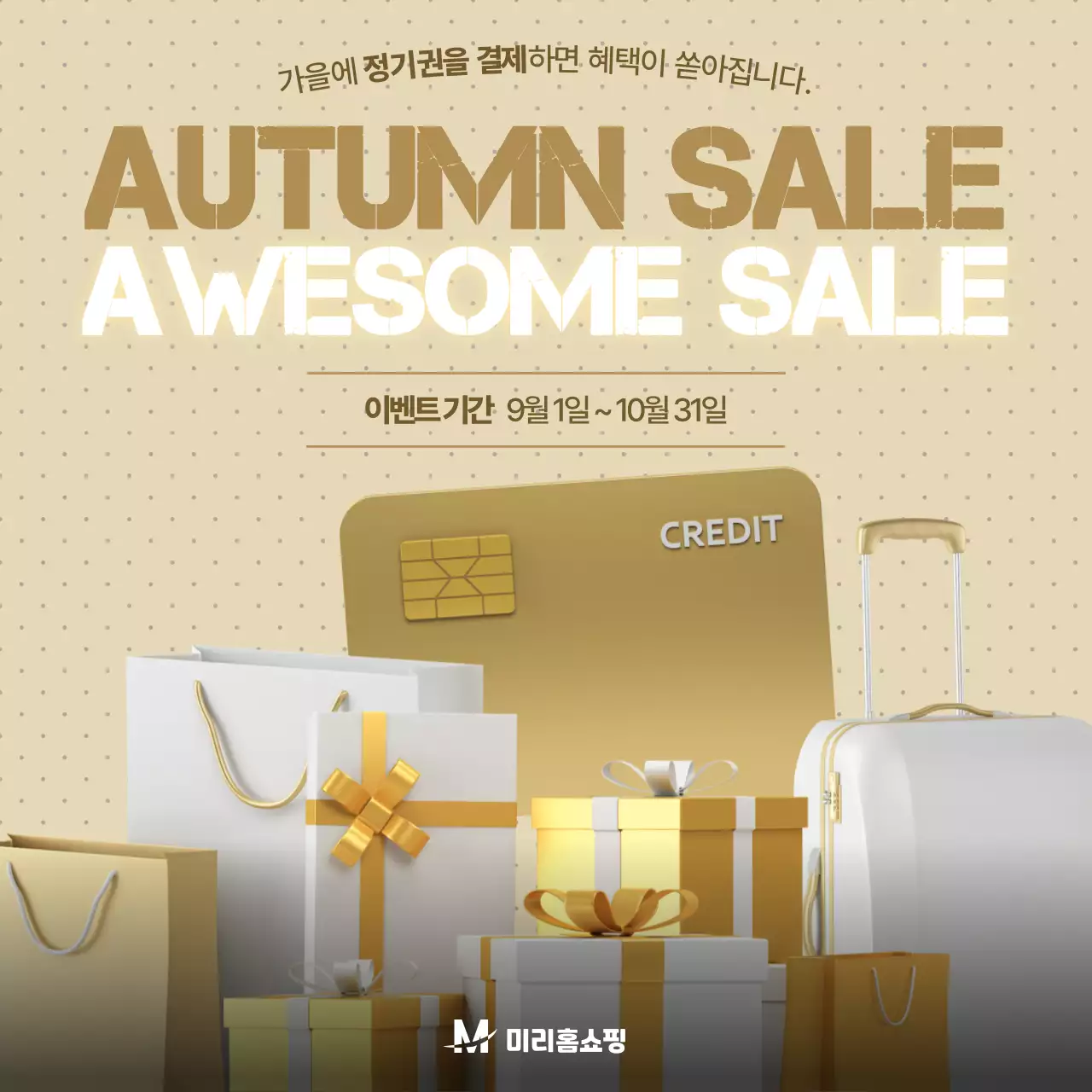 베이지색의 모던한 가을 시즈널 프로모션 광고