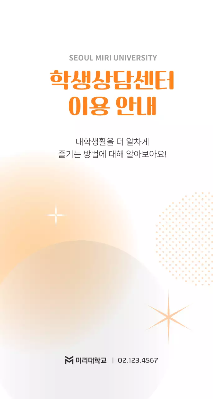 주황 심플 대학생활 안내