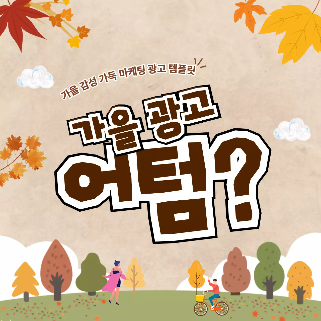 베이지 빈티지 광고 안내