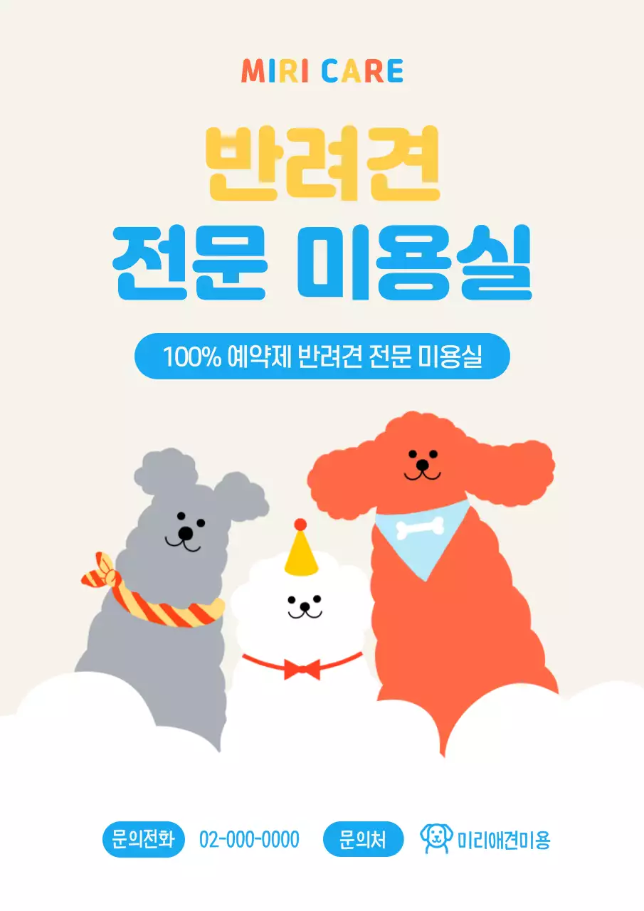 주황의 아기자기한 반려견 미용 홍보