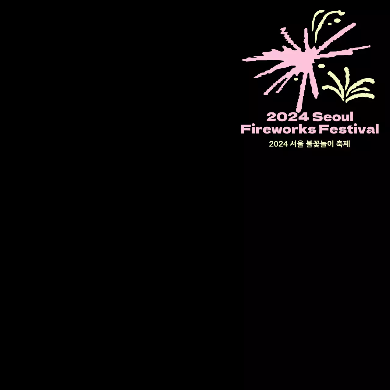 검정 심플 축제 안내