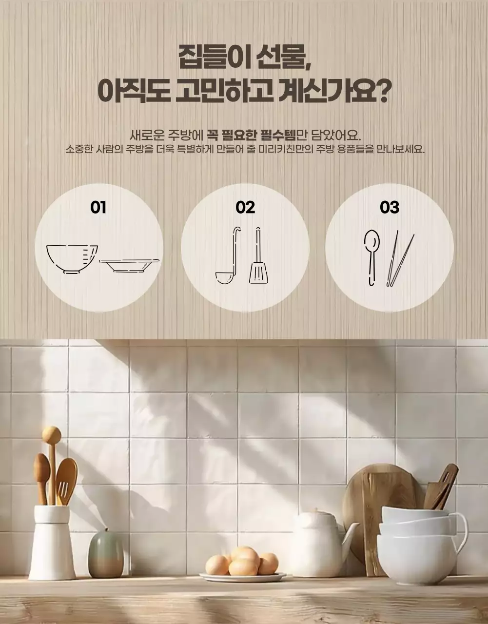 베이지색의 모던한 집들이 선물용 주방용품 홍보