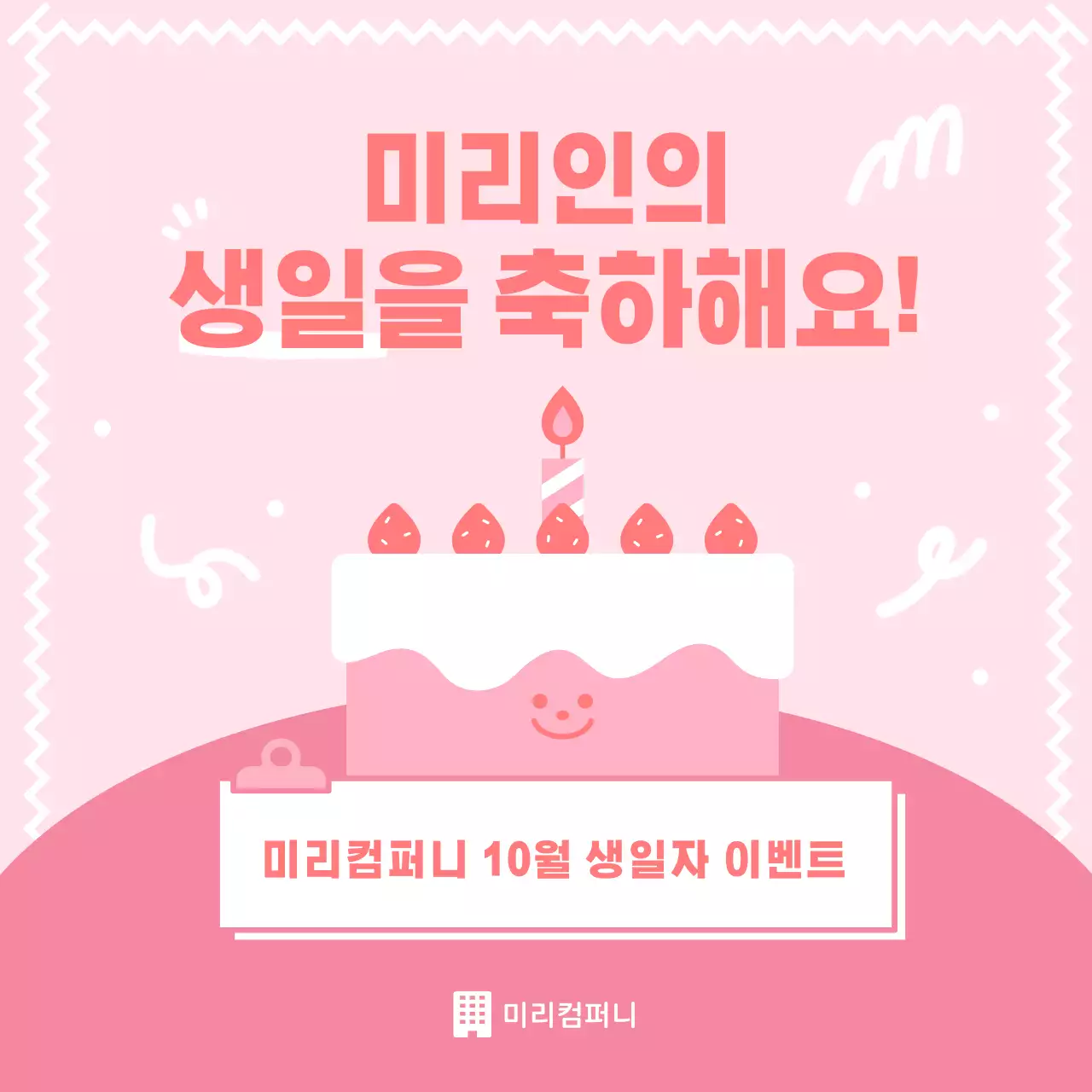핑크 아기자기한 생일 이벤트