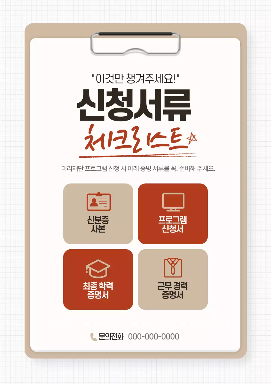 베이지 심플 안내문 신청서류