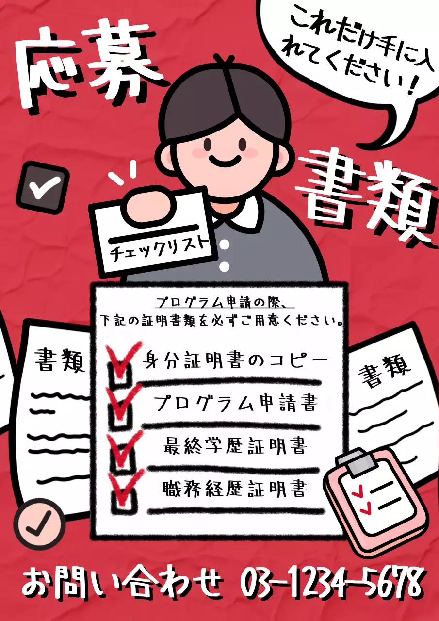 赤 かわいい 応募 チェックリスト ポスター