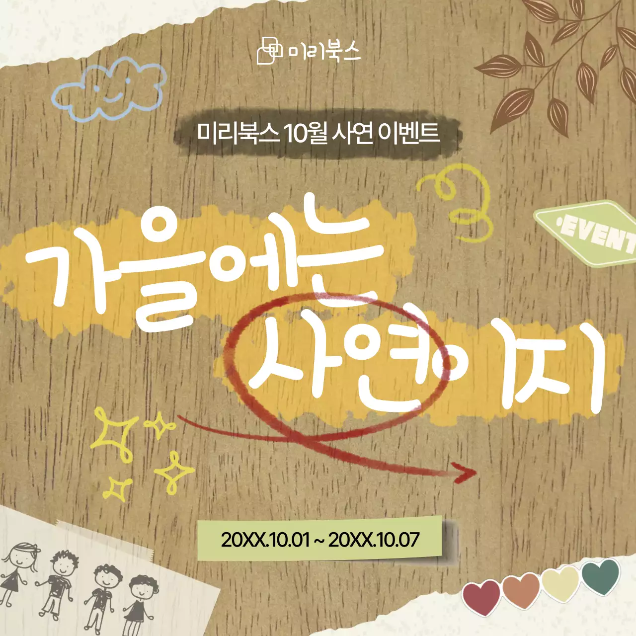 베이지색의 빈티지한 사연 모집 이벤트 공지