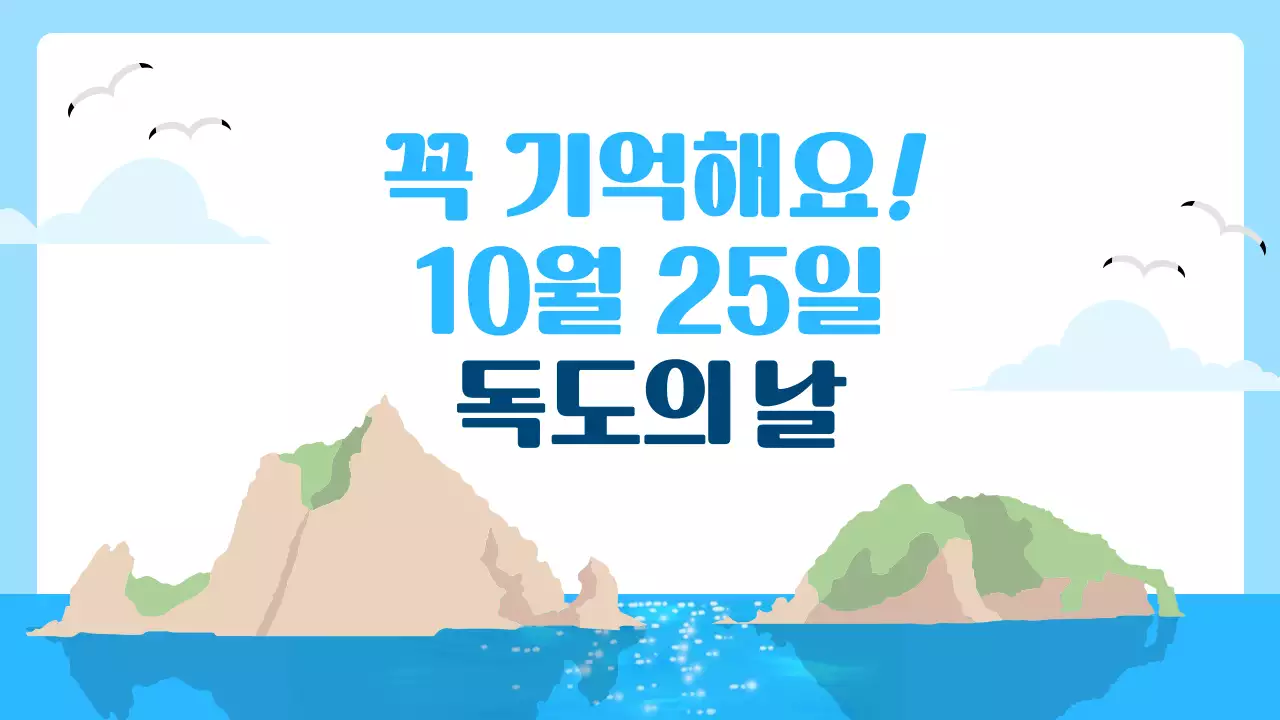 파랑 아기자기한 독도의 날 홍보