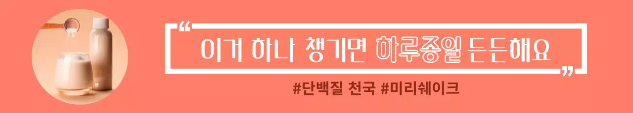 주황 심플 단백질 광고