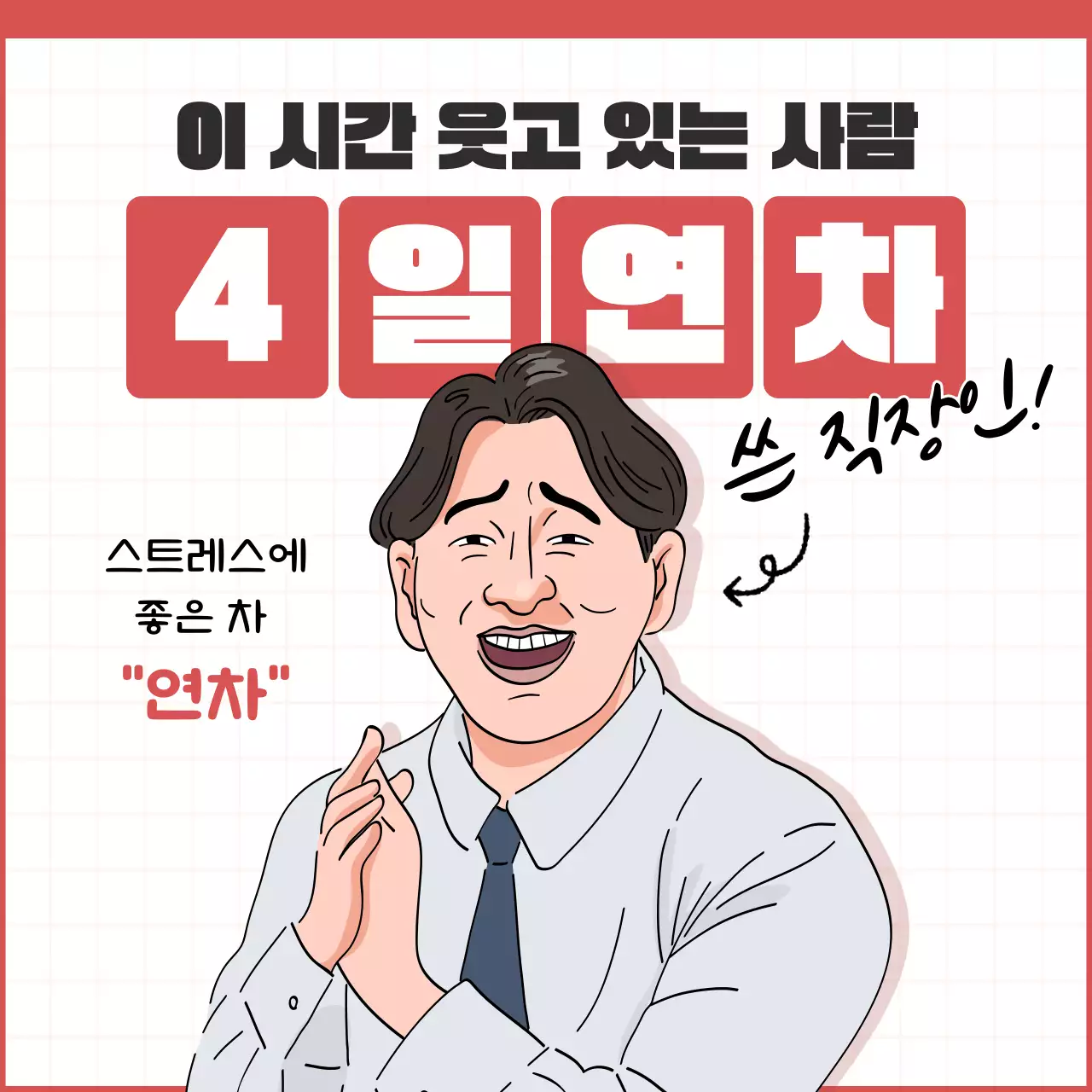 빨강 병맛 직장인 광고
