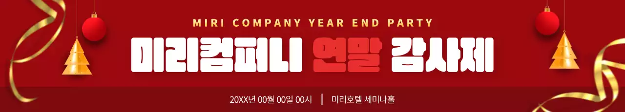 빨강 모던 연말 행사