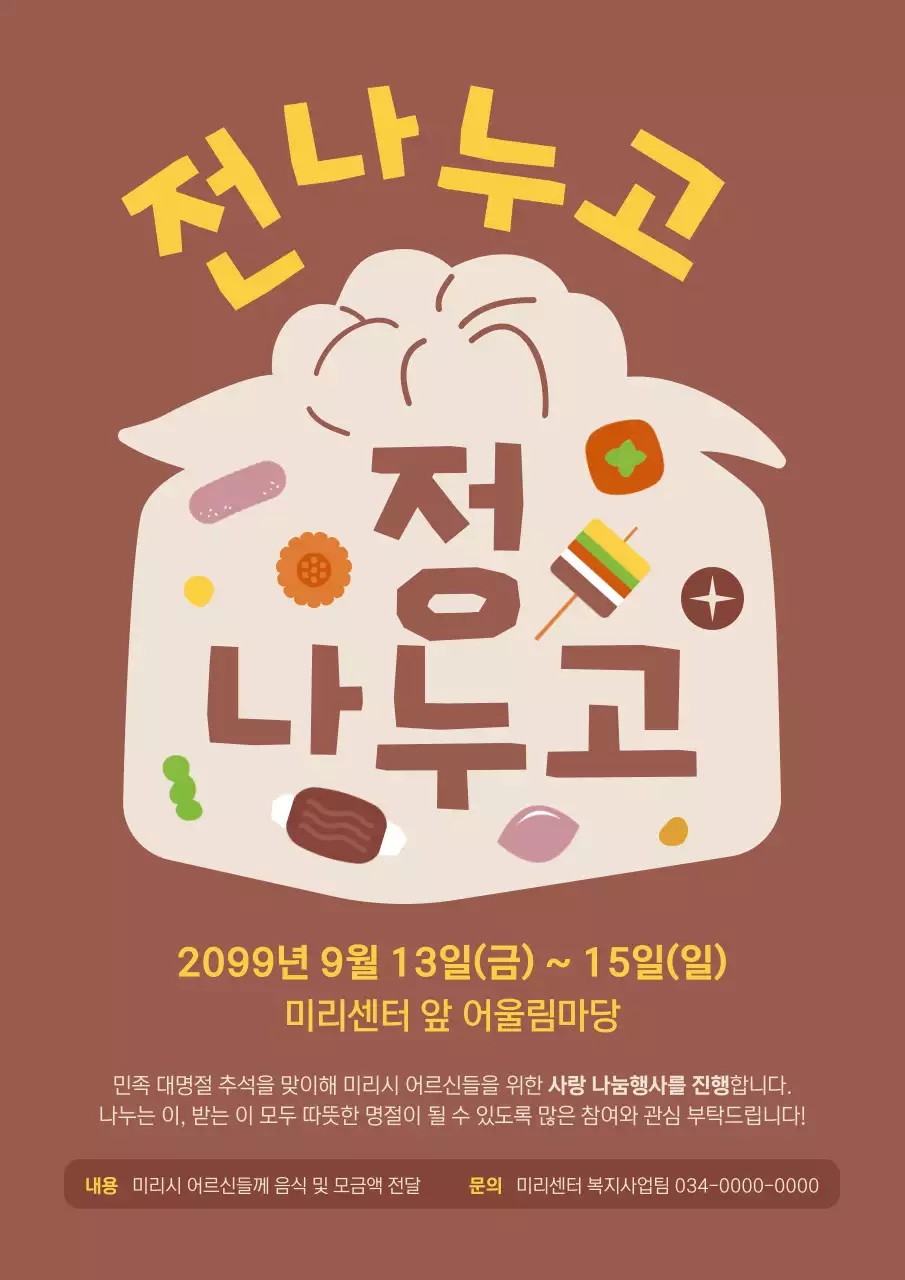 갈색 빈티지 추석 행사