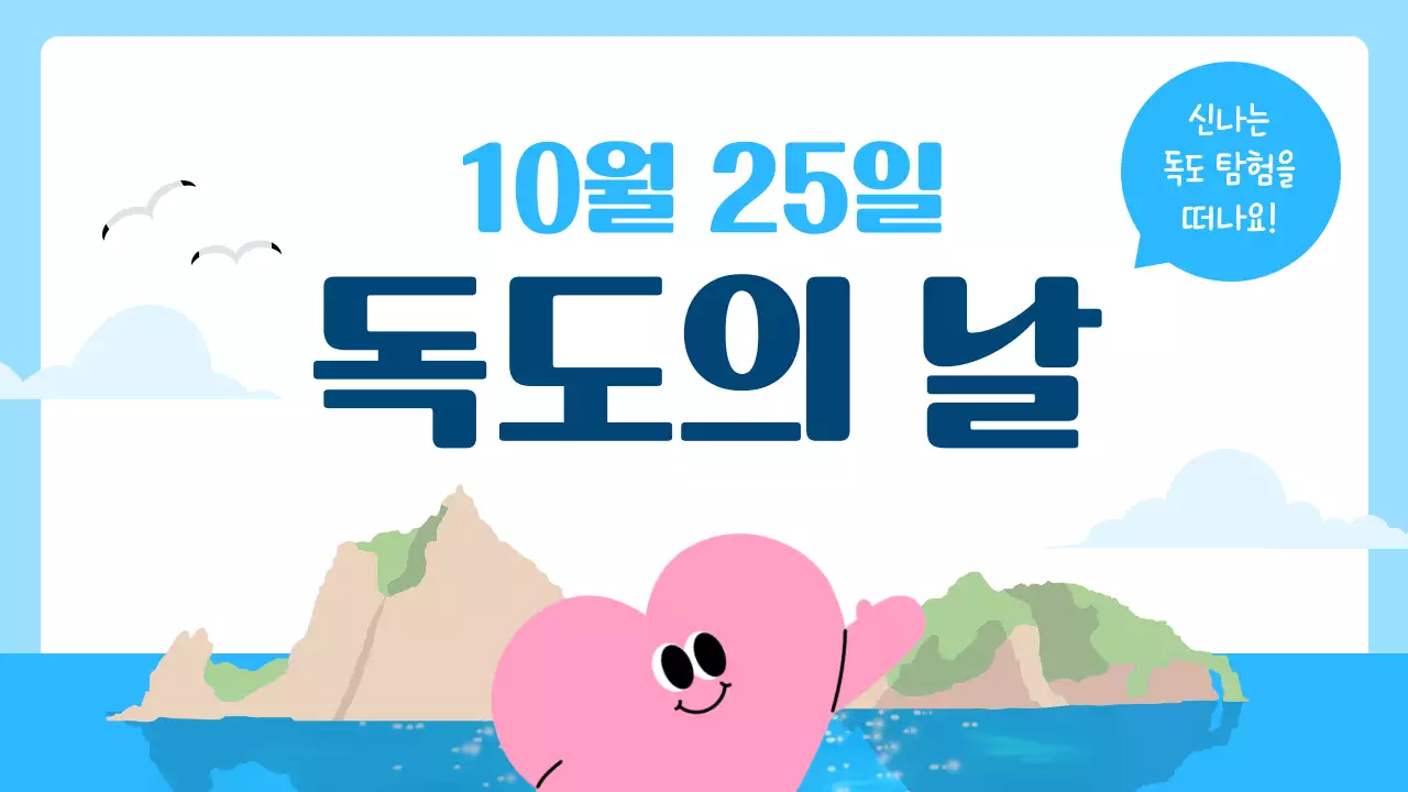 파랑 아기자기한 독도의 날 홍보