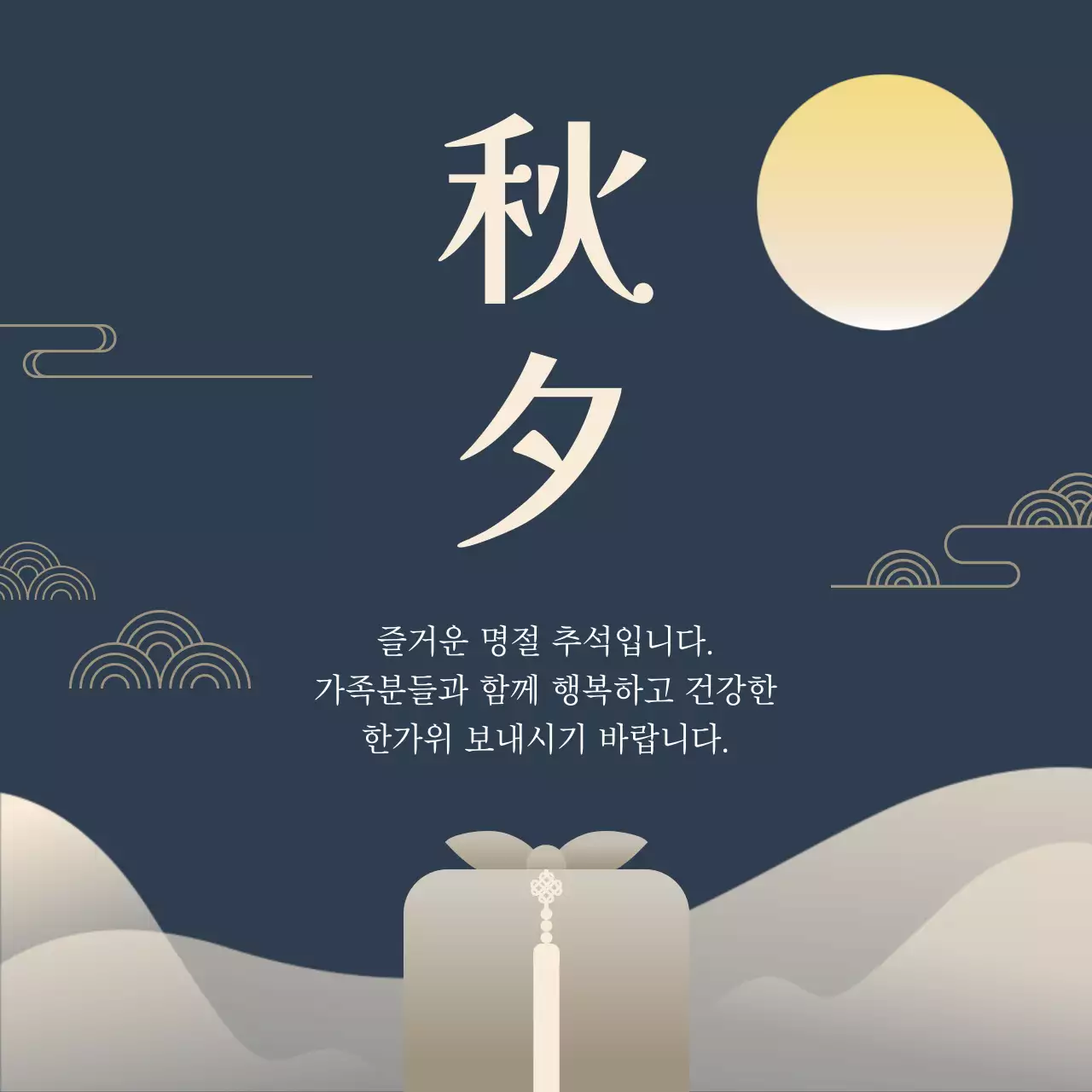 남색 전통 추석 기념