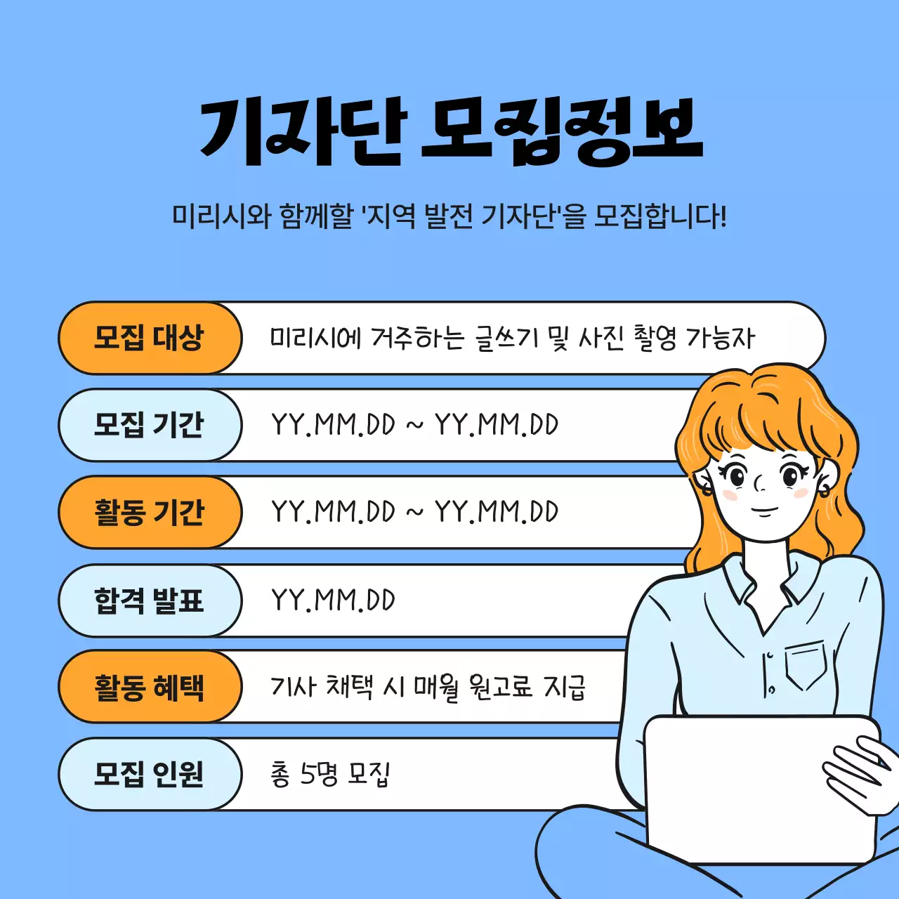 하늘색의 심플한 지역 발전 기자단 모집 공고