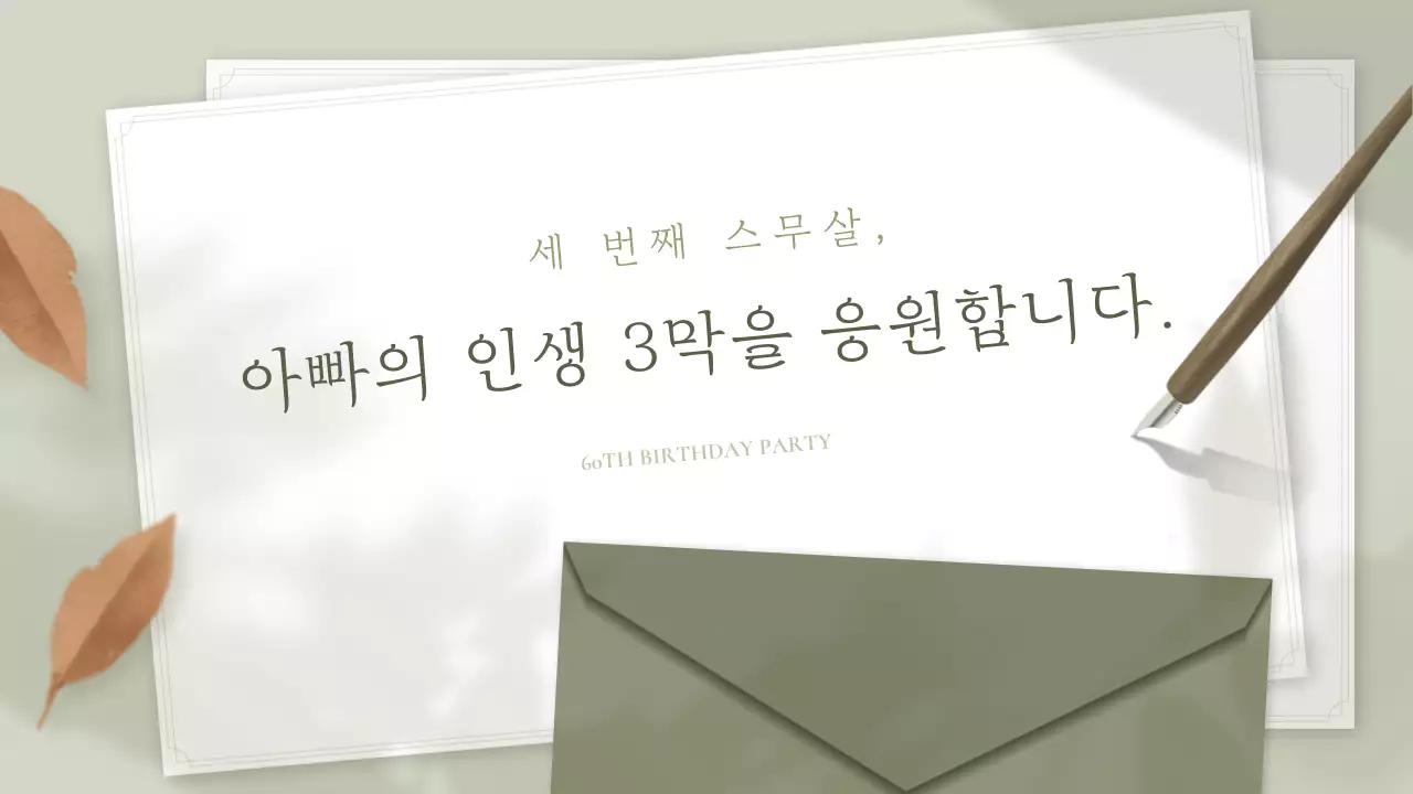 카키의 심플한 환갑 잔치 영상
