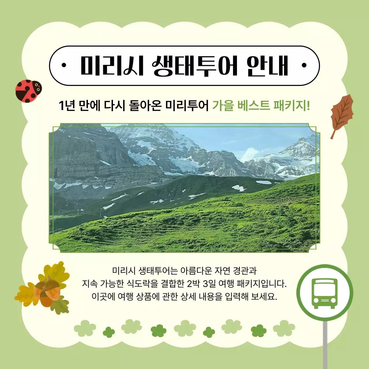 연두의 아기자기한 생태 투어 홍보