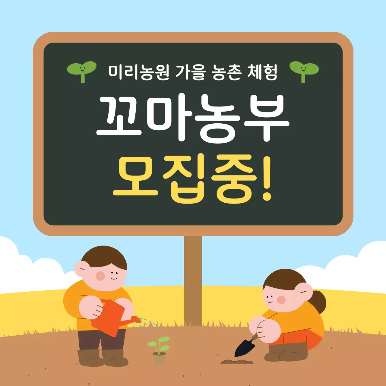 하늘색 아기자기한 농촌 체험 모집