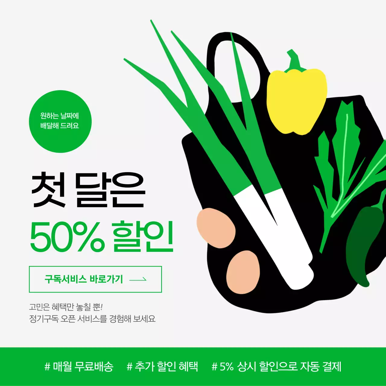 초록 모던 정기구독 프로모션